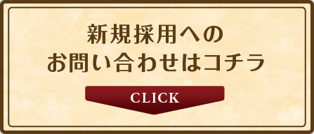 新卒採用へのお問い合わせはコチラ