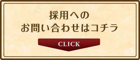 採用へのお問い合わせはコチラ