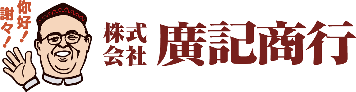 株式会社　廣記商行