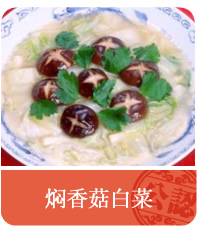 焖香菇白菜