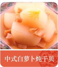 中式白萝卜炖干贝
