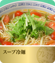 スープ冷麺