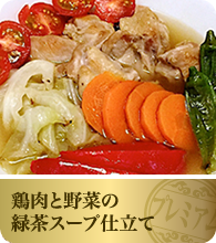 鶏肉と野菜の緑茶スープ仕立て