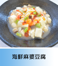 海鮮麻婆豆腐