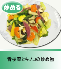 青梗菜とキノコの炒め物